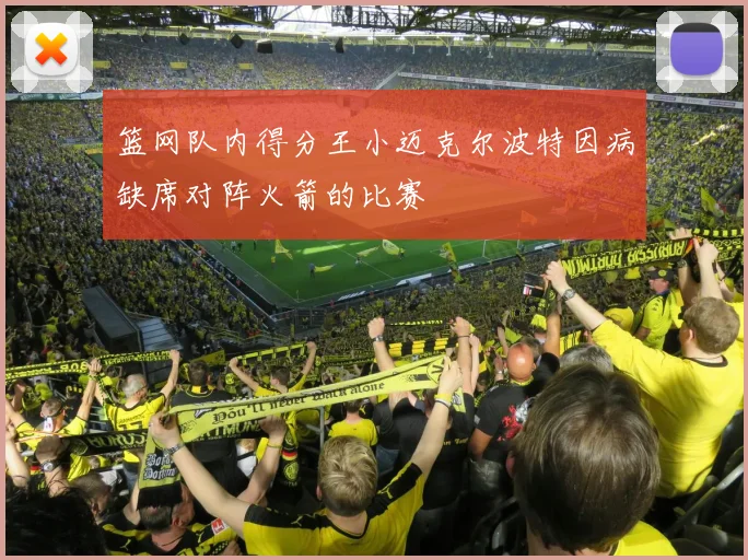 篮网队内得分王小迈克尔波特因病缺席对阵火箭的比赛