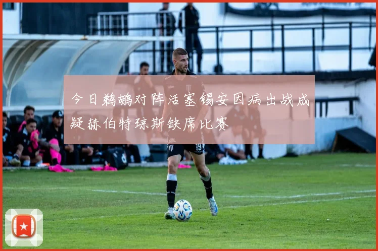 今日鹈鹕对阵活塞锡安因病出战成疑赫伯特琼斯缺席比赛