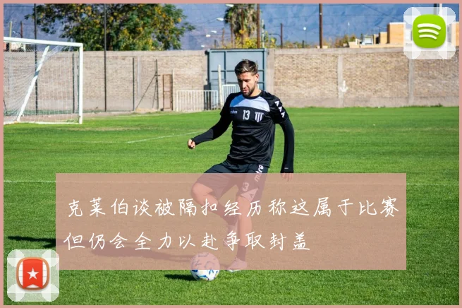 克莱伯谈被隔扣经历称这属于比赛但仍会全力以赴争取封盖