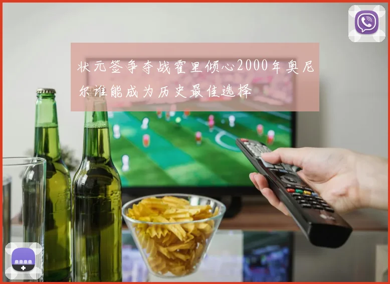 状元签争夺战霍里倾心2000年奥尼尔谁能成为历史最佳选择