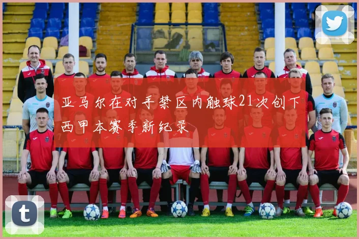 亚马尔在对手禁区内触球21次创下西甲本赛季新纪录