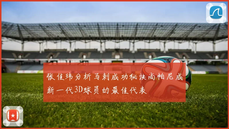 张佳玮分析马刺成功秘诀尚帕尼成新一代3D球员的最佳代表