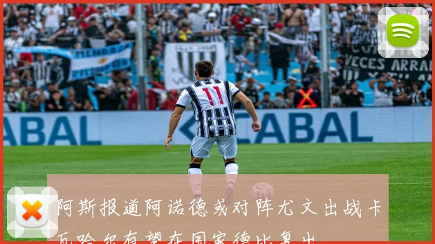 阿斯报道阿诺德或对阵尤文出战卡瓦哈尔有望在国家德比复出