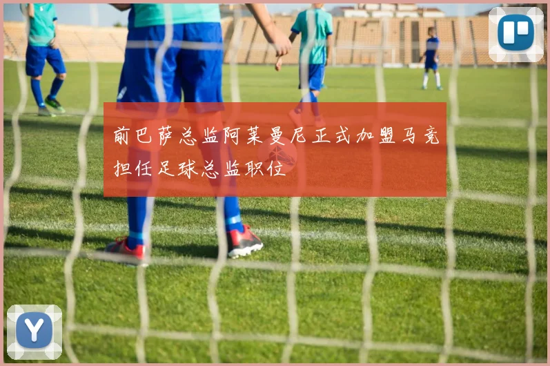 前巴萨总监阿莱曼尼正式加盟马竞担任足球总监职位