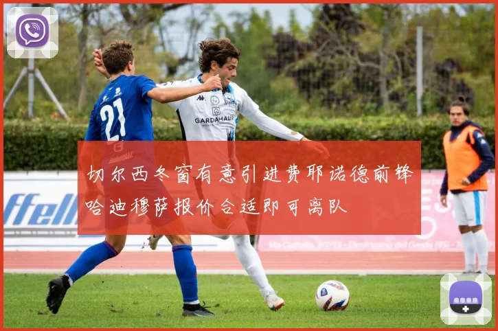 切尔西冬窗有意引进费耶诺德前锋哈迪穆萨报价合适即可离队