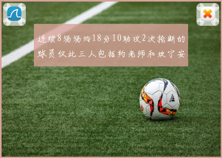 连续8场场均18分10助攻2次抢断的球员仅此三人包括约老师和坎宁安