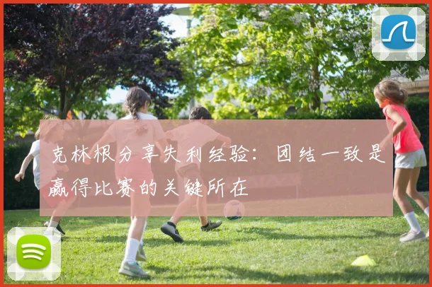 克林根分享失利经验：团结一致是赢得比赛的关键所在