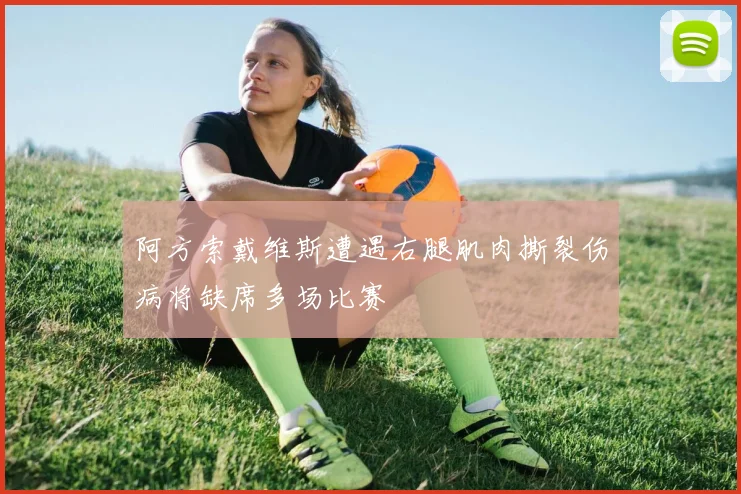 阿方索戴维斯遭遇右腿肌肉撕裂伤病将缺席多场比赛